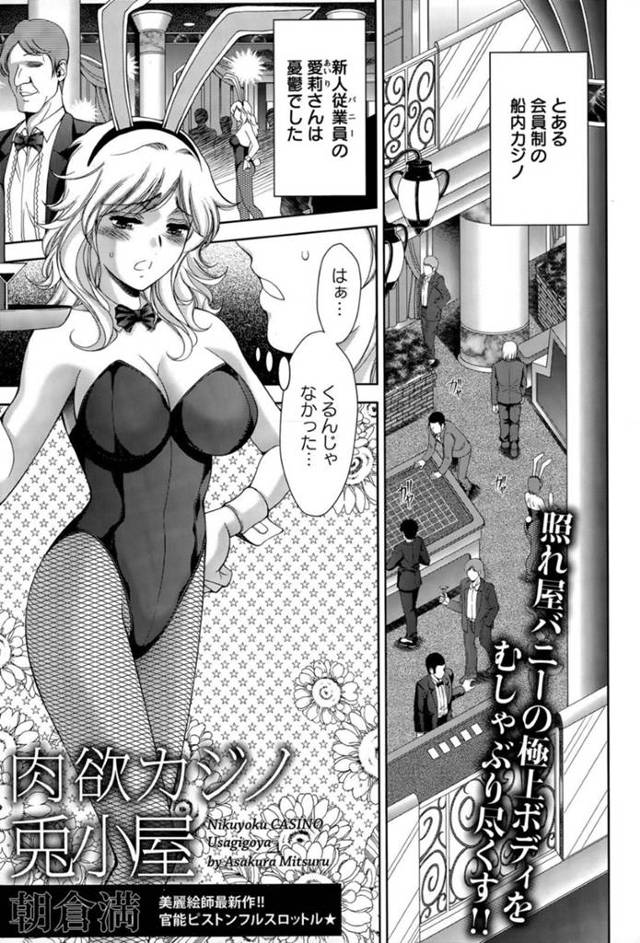 襲われちゃう生意気なバニーガールの美女…イチャイチャと乳首舐めされたりしてトロ顔の中出しセックスしちゃう！【朝倉満：肉欲カジノ兎小屋】
