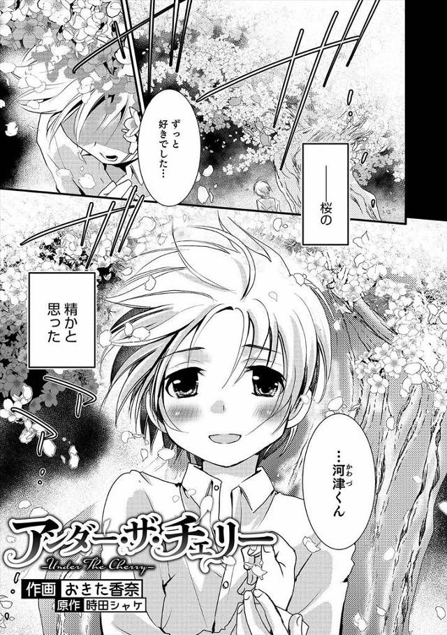 【エロ漫画】女みたいだとからかわれていたクラスメイトを助けてあげた男子が、桜の樹の下でクラスメイトに告白され、…