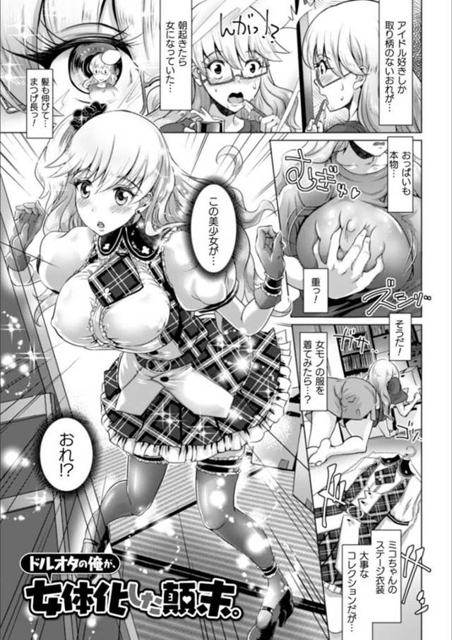 【エロ漫画】朝起きたら女体化していたドルオタの青年…好きなアイドルの衣装でライブに行くと痴漢される！【るいす・まくられん】