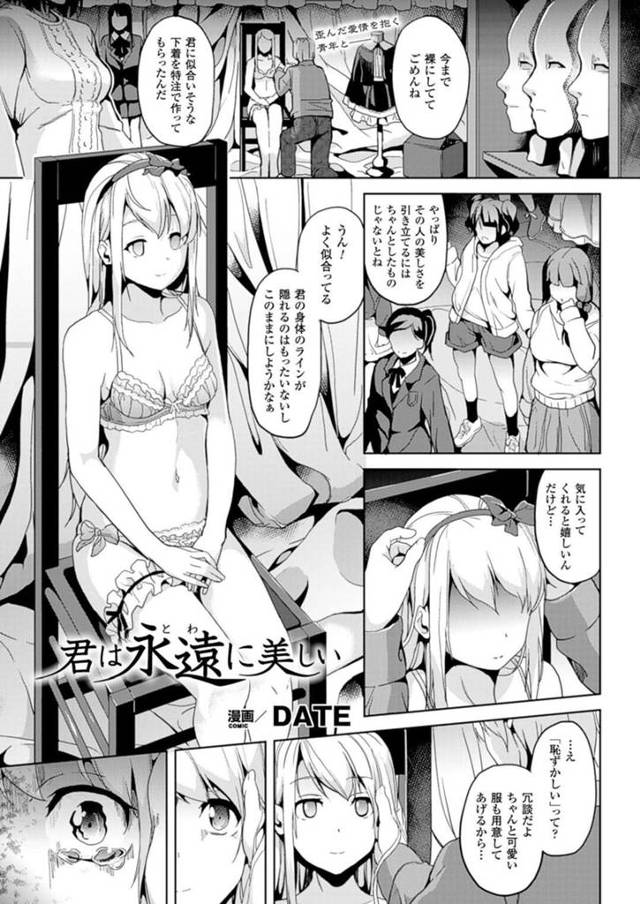【エロ漫画】イケメン御曹司の魔の力によって硬直させられ全裸にされてしまう純粋な美少女は、騎乗位セックスで大量中出しされる！【DATE/君は永遠に美しい】