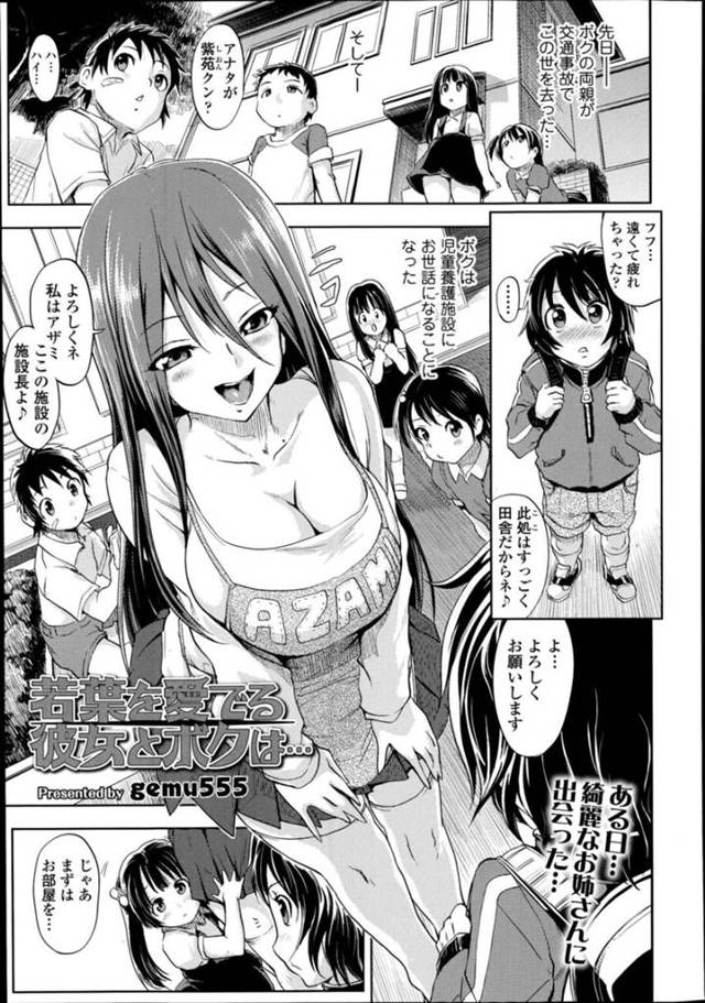 【おねショタエロ漫画】両親を事故で亡くした少年を出迎える児童保護施設の施設長の巨乳お姉さん【gemu555】