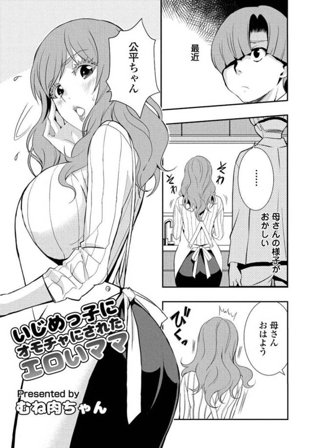 【エロ漫画】息子へのいじめをやめさせるために性奴隷になった巨乳母親…休日に息子をいじめていた男子生徒の家に行きご奉仕する！【むね肉ちゃん】
