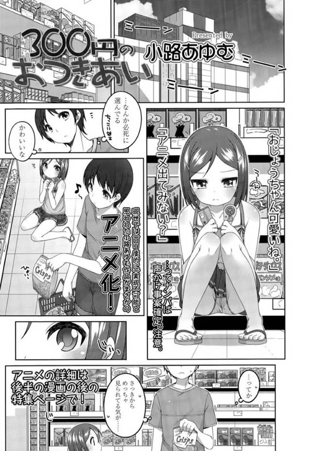 お兄ちゃんを誘惑しちゃうエロかわいいロリ…逆レイプにイチャイチャとトロ顔セックスしちゃう！【小路あゆむ：300円のおつきあい】