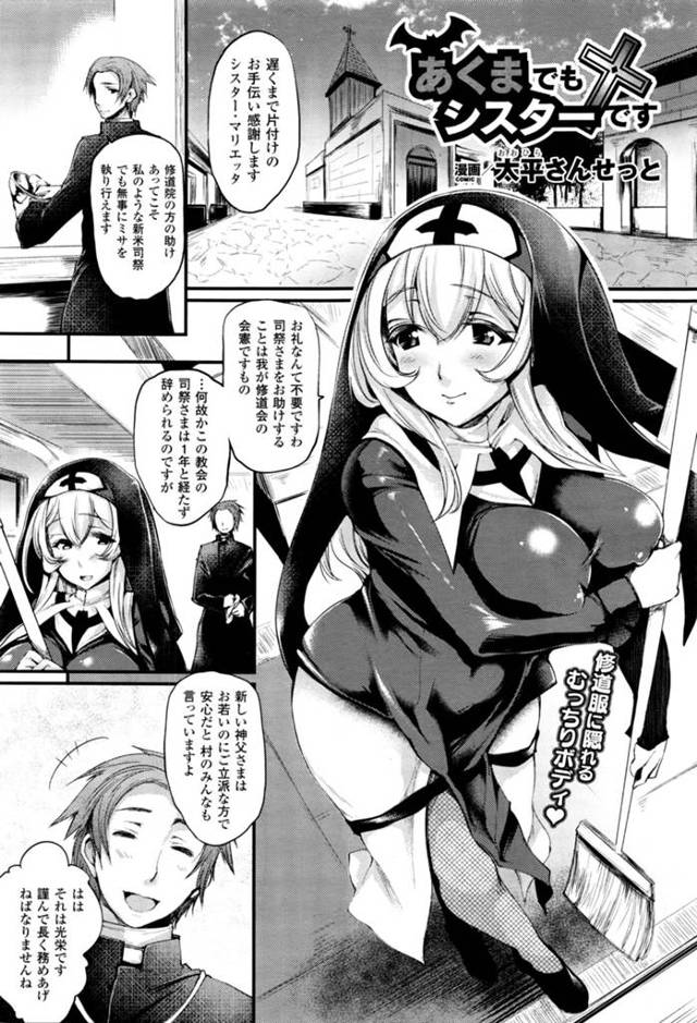 実は悪魔であることが神父にバレてしまい、逆セクハラして襲う痴女シスター…フェラでヌイたあとアナルで逆レイプし、激しいお仕置き調教セックスで搾精絶頂【太平さんせっと：あくまでもシスターです】