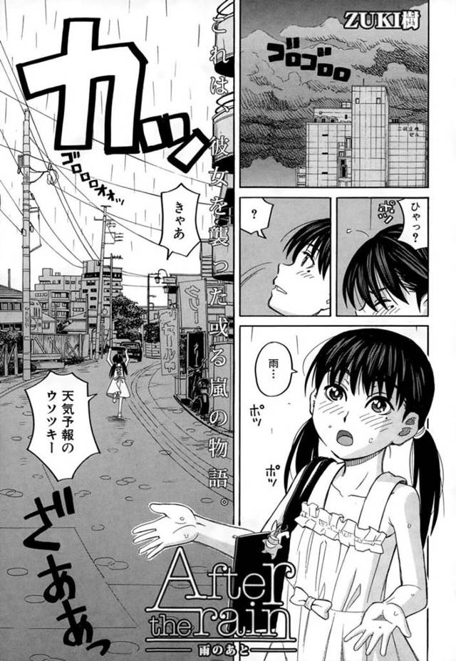 【エロ漫画】突然の雨に降られてびしょ濡れになりながら雨宿りするちっパイ少女…クラスメイトといい雰囲気のあと帰り道でレイプされる！【ZUKI樹】
