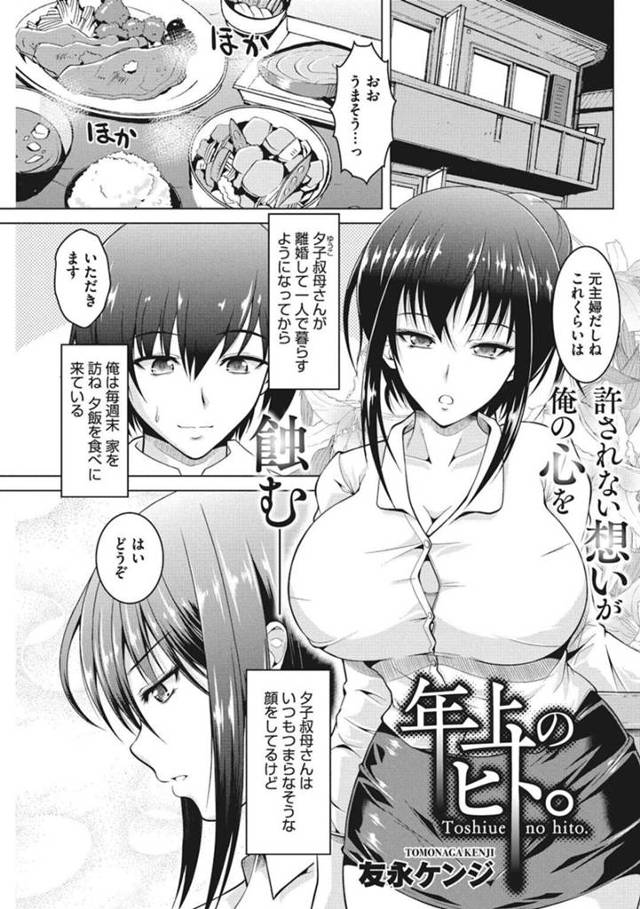 【エロ漫画】毎週末ご飯を食べに来る甥に告白されてハグされる巨乳バツイチ叔母は、生ハメ正常位セックスで久しぶりの快楽にイキ狂いしてしまう！【友永ケンジ/年上のヒト。】