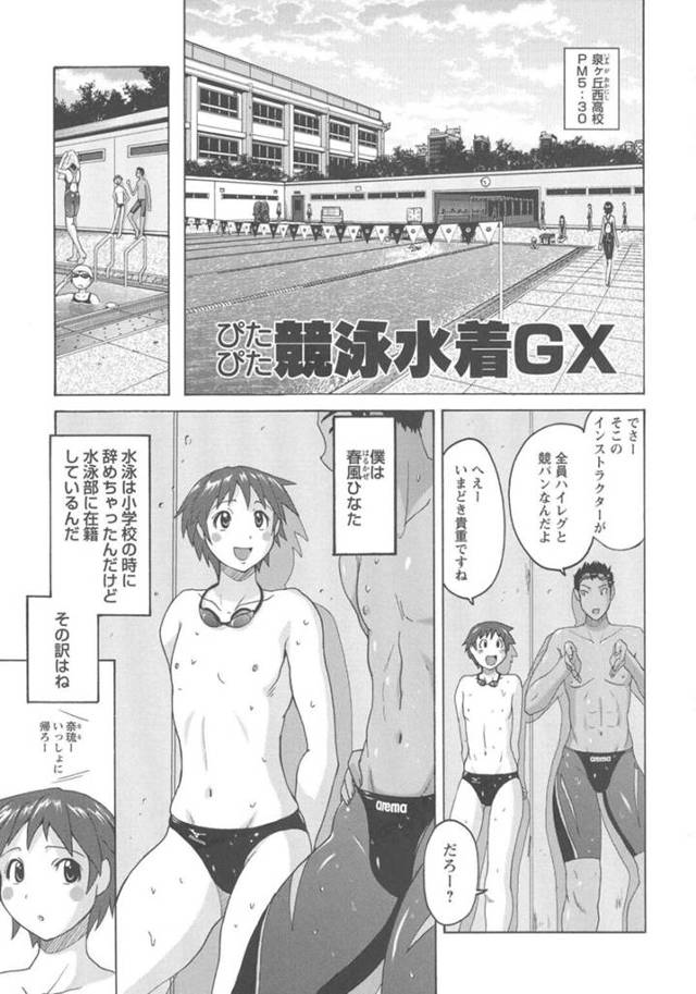 【エロ漫画】競泳水着フェチの女装男子と水着越しにエッチした水泳部JK。【紫☆にゃ〜／ぴたぴた競泳水着GX】