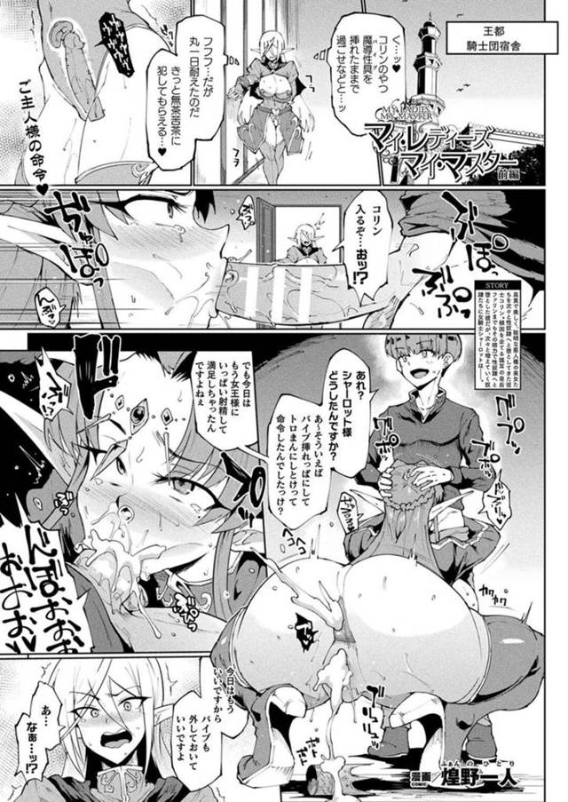 言われた通りバイブを挿入したまま一日を過ごした巨乳エルフ女騎士…ご褒美をもらおうとご主人様の少年の元へ向かうと既に女王に連続射精した後だった！【煌野一人：マイ・レディーズ・マイ・マスター　前編】