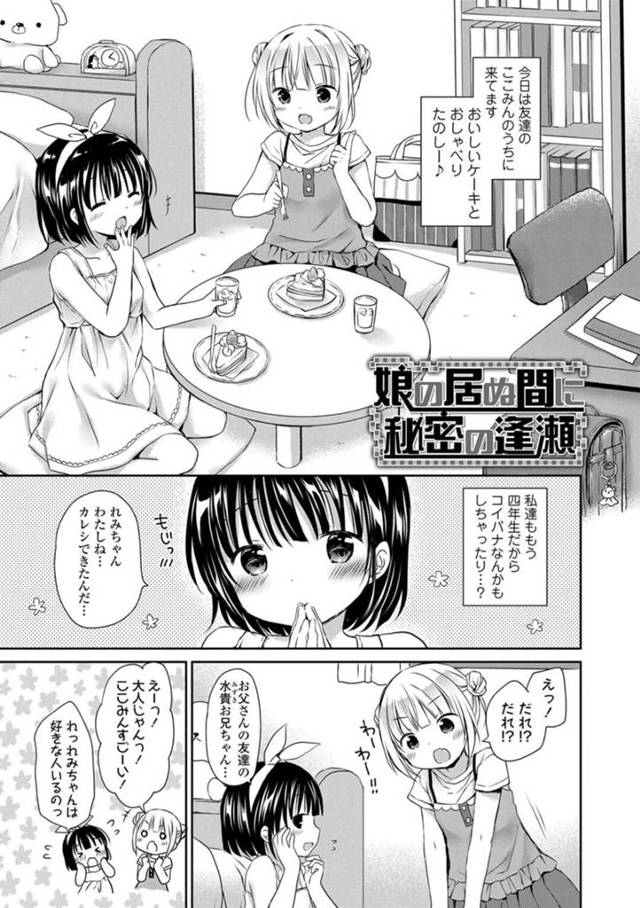 【エロ漫画】友達のお父さんに片思いしているちっパイJSは2人きりになってドキドキする！【Rico/娘の居ぬ間に秘密の逢瀬】