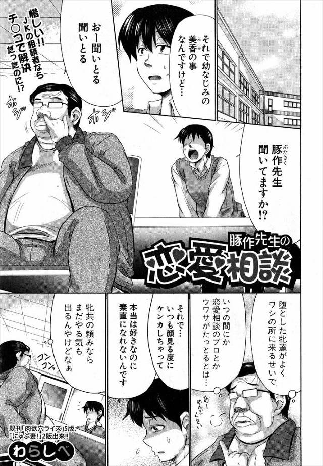 【エロ漫画】恋愛相談のプロと呼ばれているキモデブ教師が、相談してきた生徒の幼なじみのむっちり巨乳JKを完全に巨…
