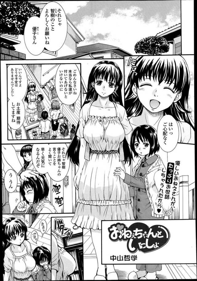 【エロ漫画】風邪を引いた親戚の少年の面倒を見る巨乳お姉さんは中出しセックスする！【中山哲学/おねぇちゃんといっしょ】