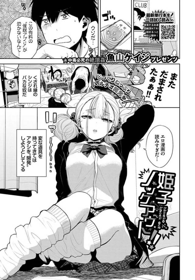 【エロ漫画】数々の道具を試しても全く感じない不感症のJK…新たに手に入れた本を試し開発しようとすると新たな手法に感じてしまいチンポを挿入されて感じやすくなってしまった彼女は絶頂アクメ堕ちしちゃう【魚山ケイジ：姫子ノックアウト!! 】