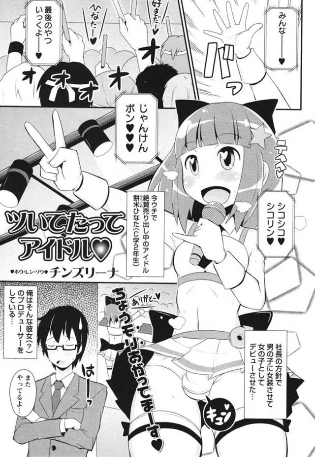 プロデューサーのことが大好きすぎる男の娘のエロかわいいアイドル…イチャイチャと逆レイプにキスしたりして筆下ろししちゃう！【チンズリーナ：ツいてたってアイドル♡】