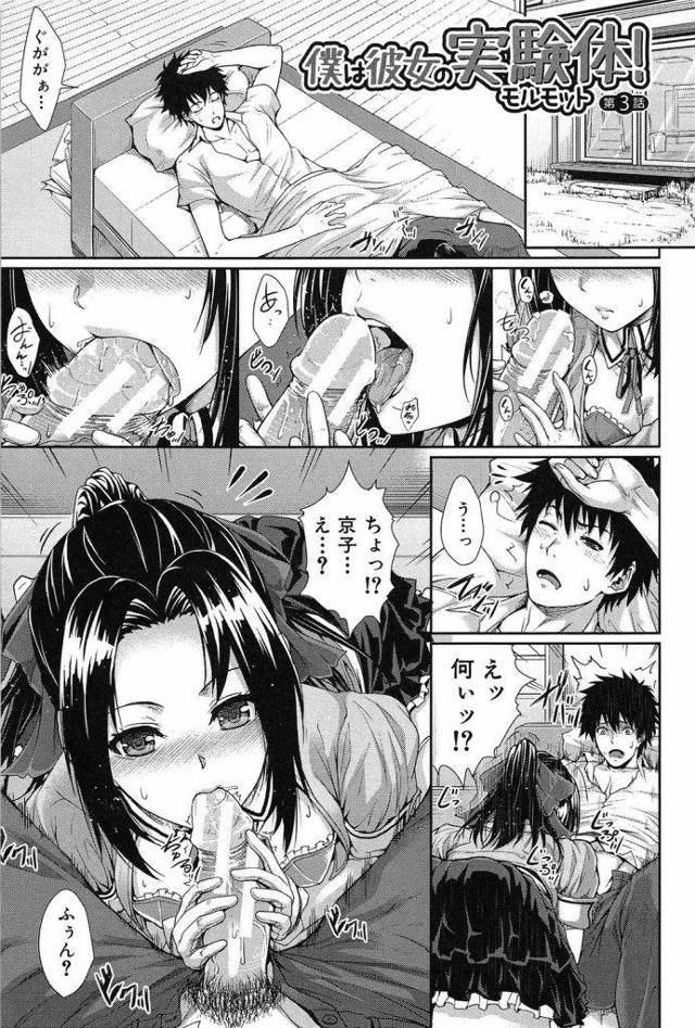 【全4話・第3話】僕は彼女の実験体！第3話！！ 起きたら美少女にフェラされてた！！【ハーレムエロ漫画】