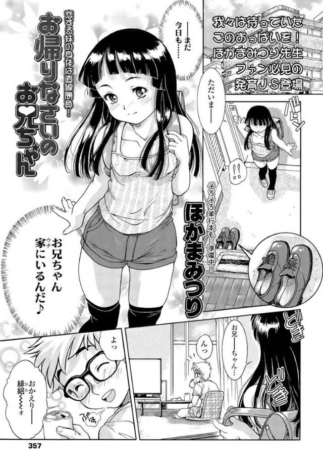 お兄ちゃんのことを大好きすぎるエロかわいい妹…逆レイプにキスしたりしてイチャイチャとド変態なトロ顔に中出しセックスしちゃう！【ほかまみつり：お帰りなさいのお兄ちゃん】