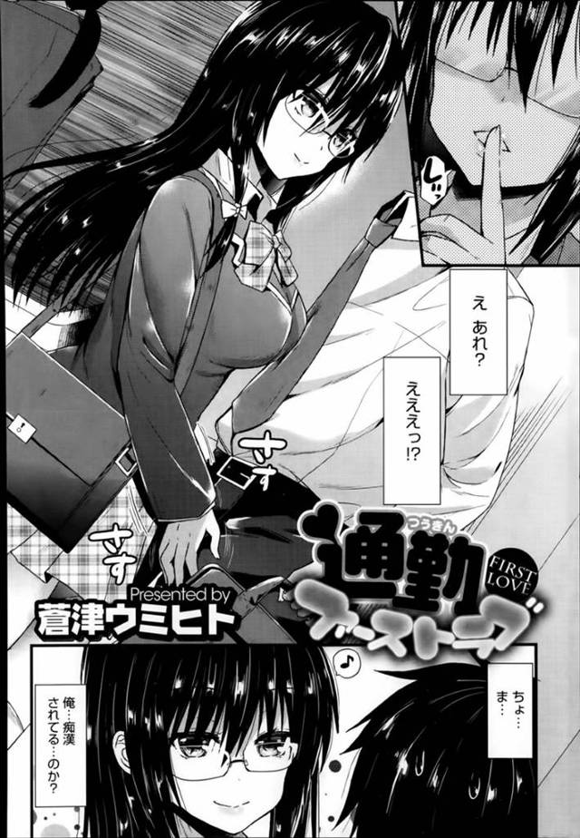 満員電車の中でサラリーマンの男を逆痴漢するメガネっ娘痴女JK…手コキでヌイたあと素股やキスで責めて逆レイプし、激しい強制中出し電車セックスで搾精アクメ【蒼津ウミヒト：通勤ファーストラブ】