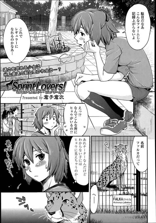 【エロ漫画】ランニング練習を近所のチーターとしている巨乳少女は我慢できず獣姦する！【倉子倉次/Sprint Lovers/】