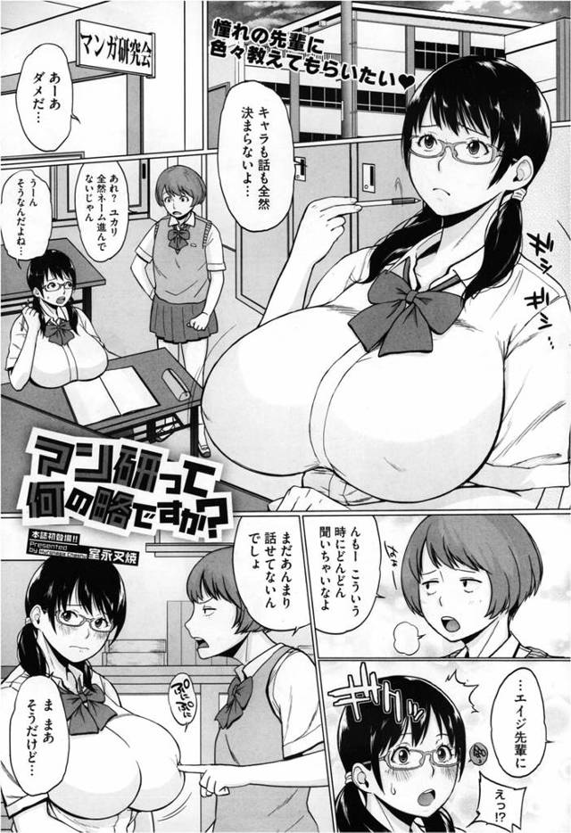 【エロ漫画】あこがれのまんが研究部の先輩に爆乳モデルをたのまれ服を脱ぎ去り応えるJKがそのまま先輩とラブラブセックスしてしまい中だしされ処女喪失してしまうｗｗｗ