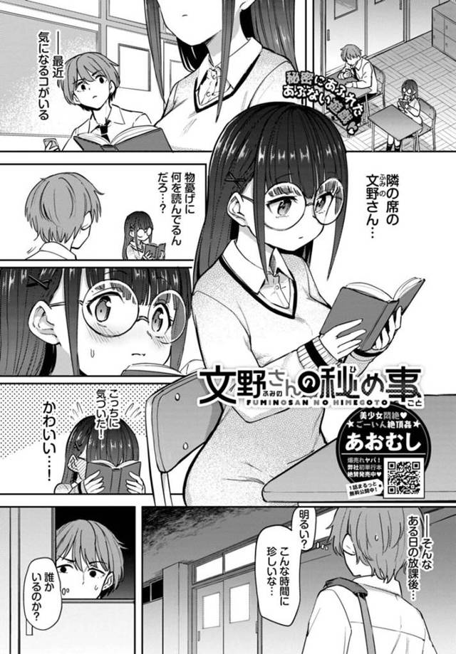 【エロ漫画】教室での秘密のオナニーを覗いていた男子と鉢合わせて玩具責めを許す隠れ地味メガネビッチJKは、生ハメ調教セックスで連続中出しされる！【あおむし/文野さんの秘め事】