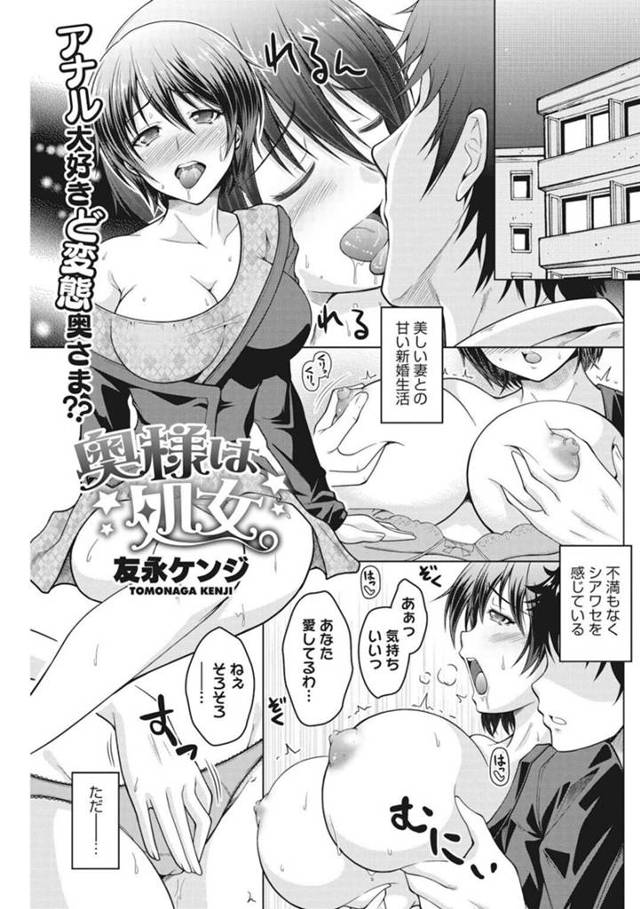 【エロ漫画】旦那にアナルセックスばかり求める変わった性癖の処女奥様は、初いちゃラブ中出しセックスで処女喪失する！【友永ケンジ/奥様は処女。】