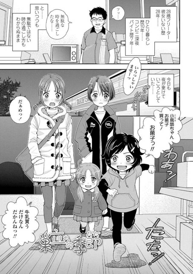 近所のコンビニで働く青年に気にかけてもらい自宅へ遊びに行くほど仲良くなった四姉妹…部屋で見つけたエロ本を見て勉強しご奉仕フェラをする！【水原賢治：巣立ちの季節】