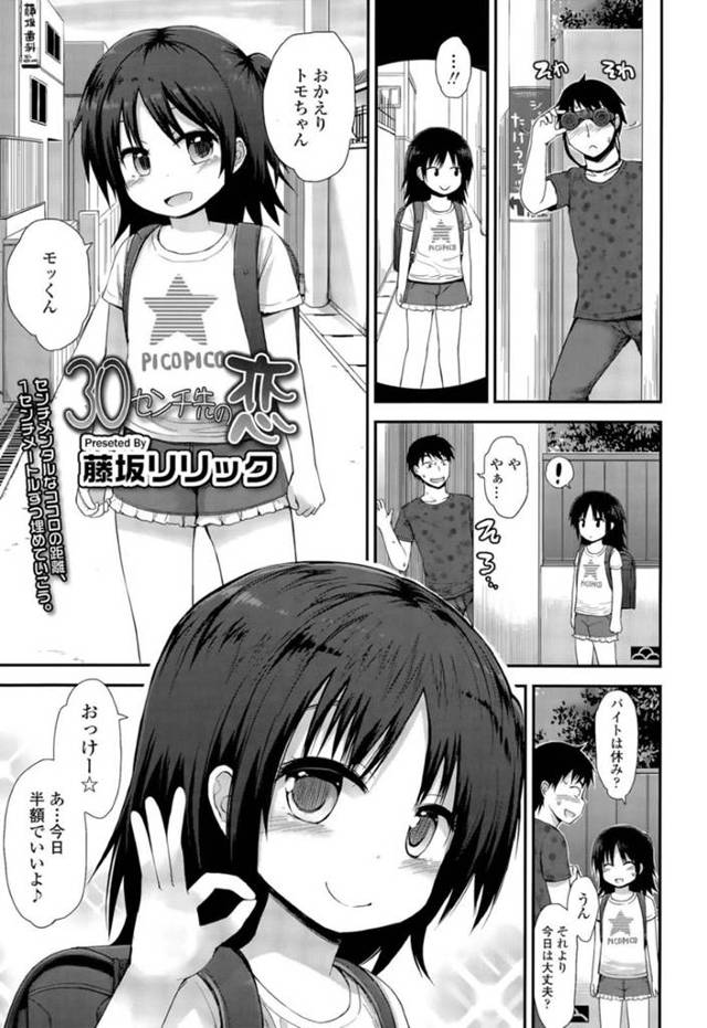 誘惑しちゃうエロかわいいロリ…イチャイチャと乳首責めされたりしてド変態なトロ顔に筆下ろししちゃう！【藤坂リリック：30センチ先の恋】