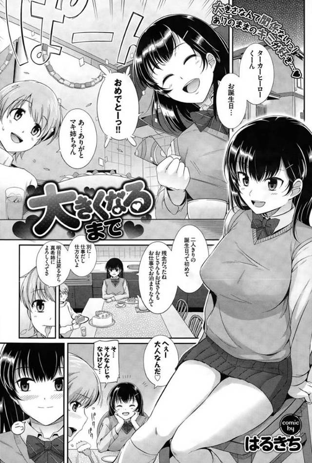 ショタを誘惑しちゃうエロかわいいお姉さん…イチャイチャとド変態なトロ顔のおねショタセックスしちゃう！【はるきち：大きくなるまで】