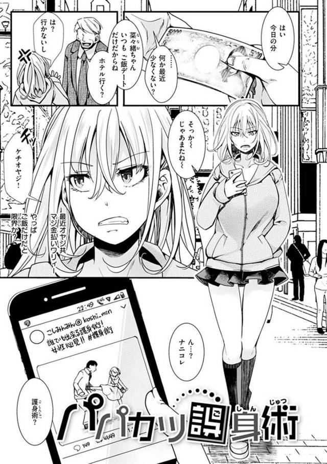 【パパ活エロ漫画】護身術を身に着けたためパパ活してるおじさんとホテルに行くことにした巨乳JK【hal】