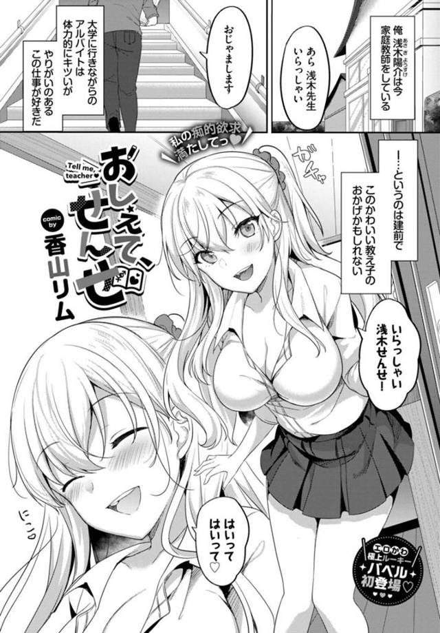 【エロ漫画】大学生家庭教師の童貞を見抜いてあざとく胸を当てながら誘惑しちゃう巨乳ギャルJKは、騎乗位初セックスでの筆おろしで童貞卒業させちゃう！【香山リム/おしえて、せんせ】