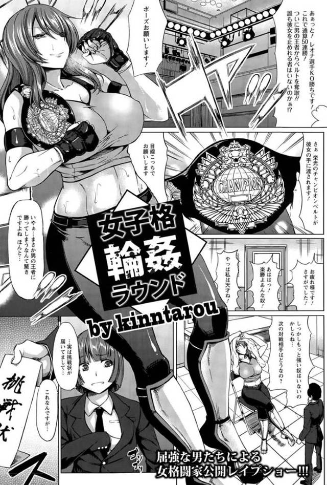 【エロ漫画】アングラ格闘イベントで男に敗北してしまった巨乳格闘家お姉さん。敗北した彼女はリングの上でレイプショーと称されて大勢に輪姦される！