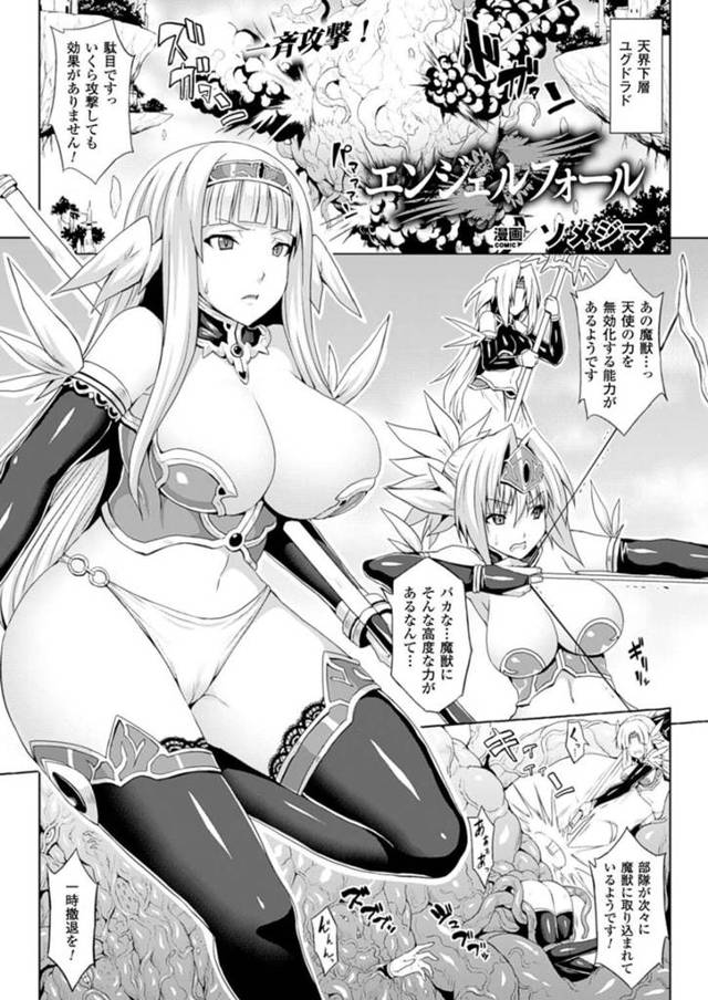 【エロ漫画】魔族に敗北し触手責めされる爆乳お姉さんは、触手レイプされてイキまくり快楽堕ち！【ソメジマ/エンジェルフォール】