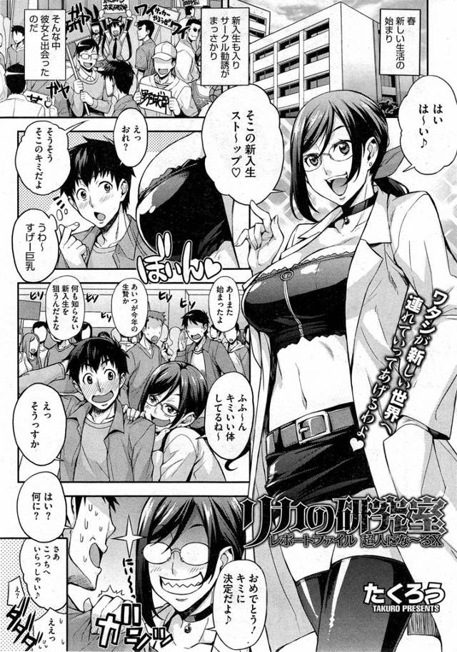 【エロ漫画】サークルの勧誘で巨乳部長の筋肉増強剤の実験になる男が彼女に拘束、チンポだけが巨大な巨根になった彼、サンプル採取とフェラやパイズリで射精、収まりの効かなくなった彼が巨乳JDをレイプ気味に中だ…