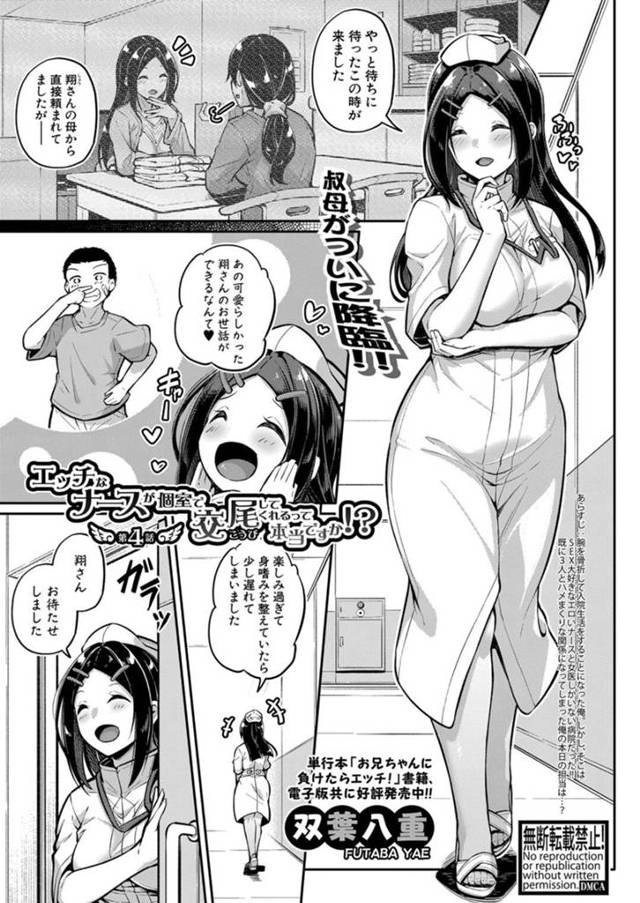 男性の母親に頼まれの看病をすることになったナースの伯母。モテモテな彼につきまとうナースを排除してエロ下着でフェラをしてデカマラチンポを生ハメするとイチャラブセックスで中出しされて絶頂しちゃう