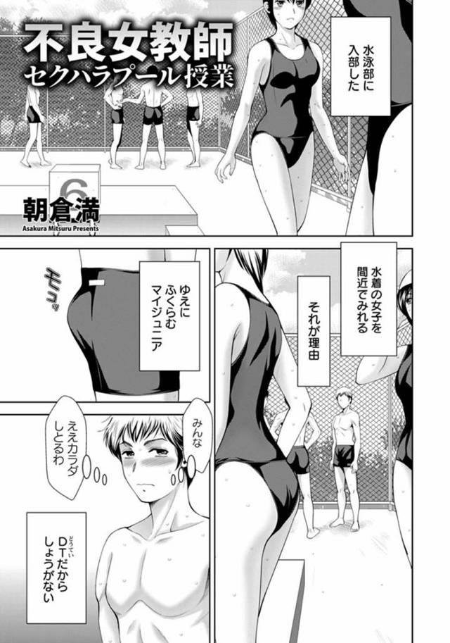 裸体を見せてくれるスク水のボーイッシュな先生…イチャイチャと乳首責めされたりしてトロ顔に筆下ろししちゃう！【朝倉満：不良女教師 セクハラプール授業】