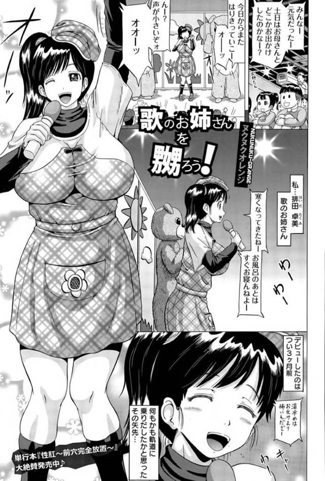 【エロ漫画】親の借金が原因で陵辱を受ける歌のお姉さん。仕事中も容赦のない彼らは大勢の前でお姉さんをアナル調教しまくったり、トイレに呼び出して犯したりとやりたい放題！