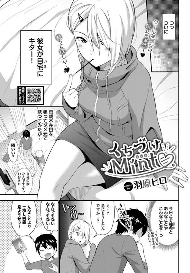 【エロ漫画】初めてのお泊りで意気込み恋愛ベタな先輩彼氏の思いを先読みしてキスをするツンデレな年下美人彼女は、正常位で初中出しセックスしちゃう！【羽原ヒロ/くちづけMint】