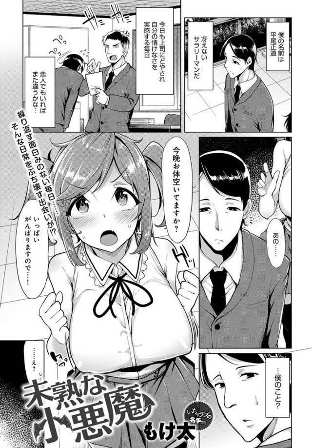 【エロ漫画】冴えないサラリーマンが巨乳サキュバスに誘われフェラにパイズリされ犯したくなり子宮にちんこ密着させて…