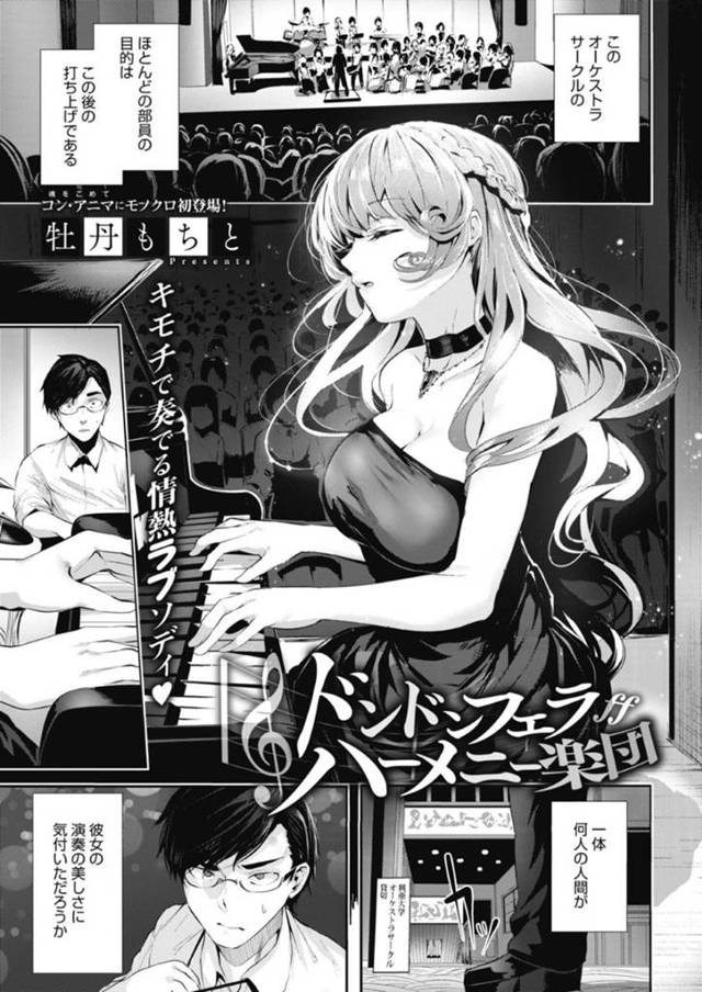 逆に誘惑しちゃうグラマーな音楽家の美女…逆レイプに手コキしたりしてド変態なトロ顔に筆下ろししちゃう！【牡丹もちと：ドンドンフェラハーメニー楽団】