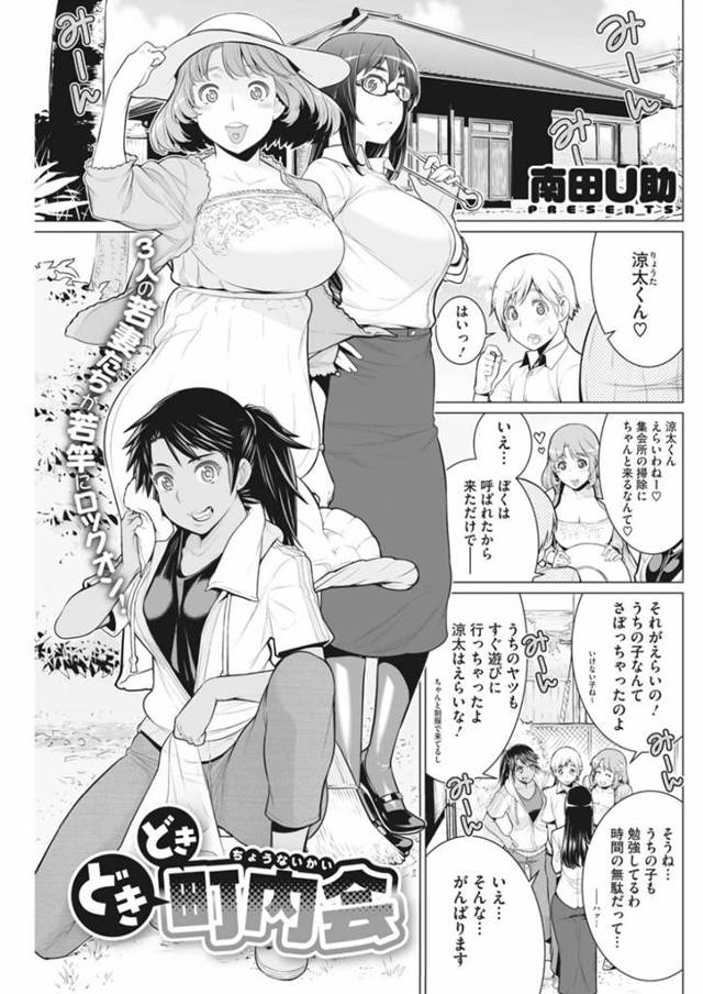 【エロ漫画】ご近所の人妻軍団は想像以上にエロくていいおマンコでした。【南田U助】