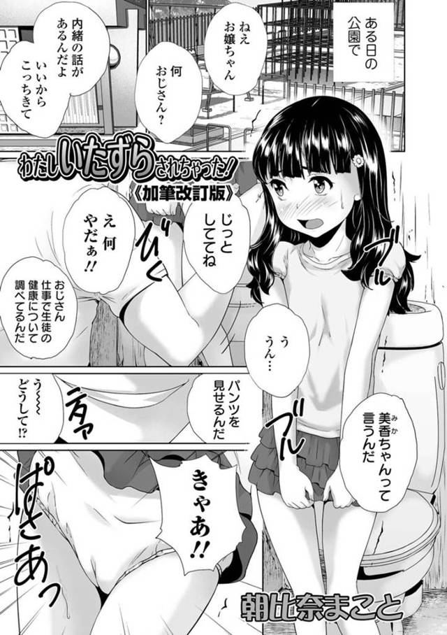 公園でおじさんに声を掛けられトイレに着いてきたちっパイ少女…悪戯された少女は後日再びおじさんに声をかけられレイプされる！【朝比奈まこと：わたしいたずらされちゃった！｟加筆改訂版｠】