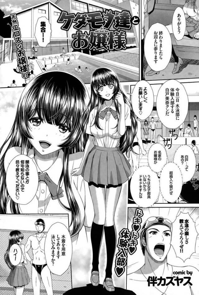 天然すぎる性格のエロ水着な美少女…イチャイチャと集団セックスでド変態なトロ顔に快楽堕ちしちゃう！【伴カズヤス：ケダモノ達とお嬢様】