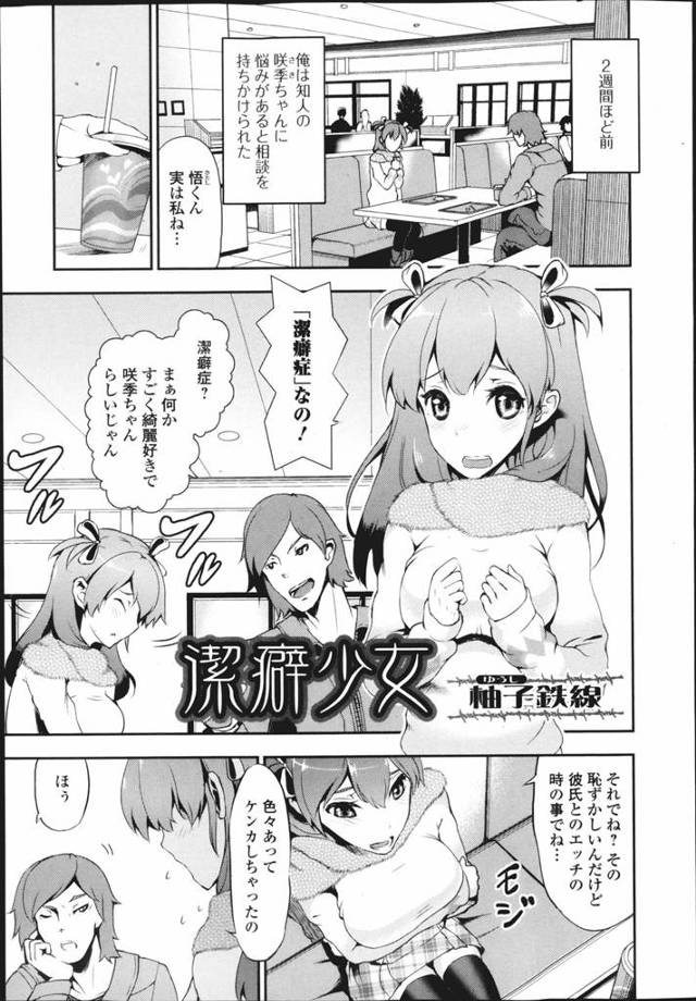 【エロ漫画】潔癖症の女の子を監禁して3日洗ってない肉棒で彼女の潔癖症を荒治療、彼女にフェラさせザーメン顔にかけまくり生中だしされまくりで体中どろどろにｗｗｗ