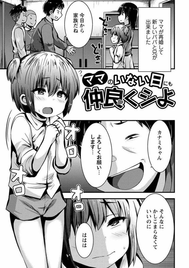 【JSエロ漫画】新しいパパとその連れ子にレイプされる小学生の女の子！くっさいチンポに興奮してしまうｗ