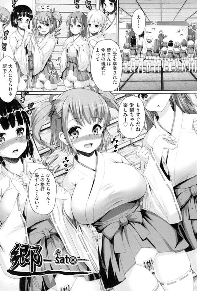 高校卒業して村のしきたりで巫女服を身に着ける巨乳JK達…村長の挨拶が終わり天狗の男達に処女を捧げる！【しょうさん坊主：郷 -sato-】