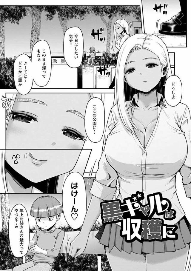 【おねショタエロ漫画】公園でショタ狩りをするむっちり黒ギャル女子高生！公衆トイレでしっかり中出しさせちゃうｗ