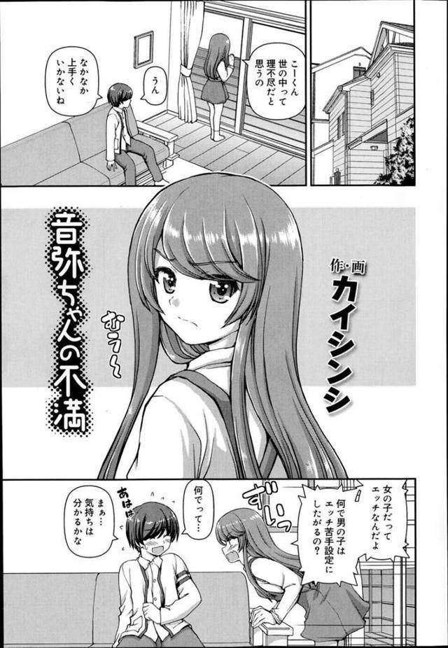 【エロ漫画】性を開放的に出来ないもどかしさを幼馴染に相談して誘惑しちゃう性欲ムラムラの女の子は、騎乗位や駅弁でいちゃラブ中出しセックスしちゃう！【カイシンシ/音弥ちゃんの不満】