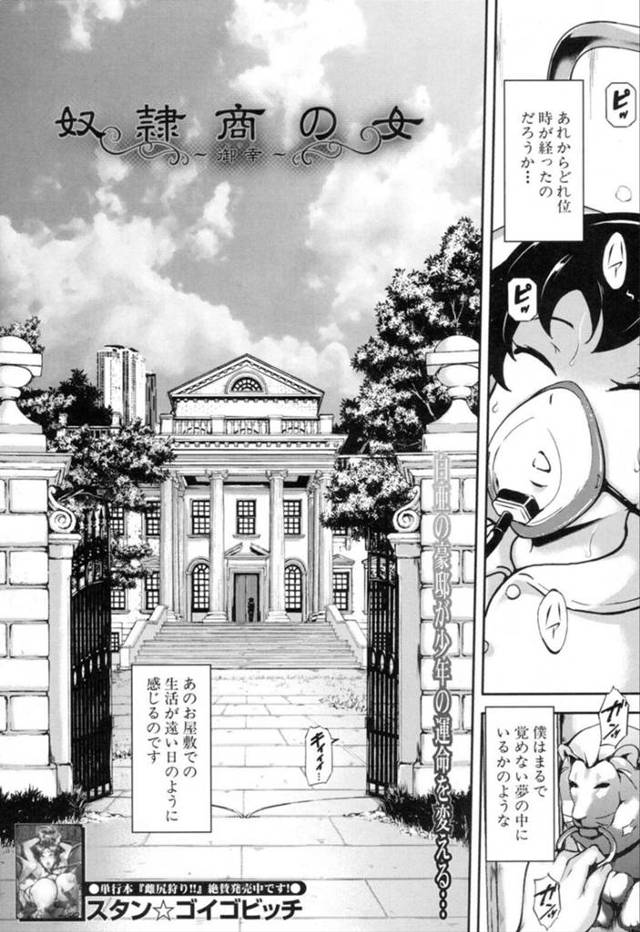 保護施設からやって来た少年に睡眠薬を飲ませる巨乳夫人…寝ている少年を下着姿で拘束し逆レイプする！【スタン☆ゴイゴビッチ：奴隷商の女～御幸～】