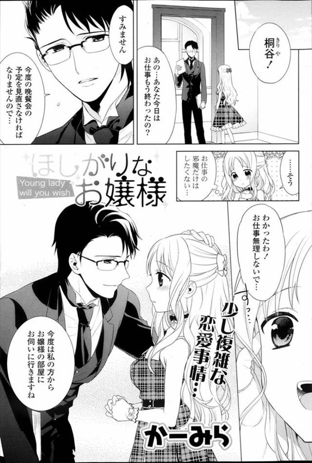 【エロ漫画】執事の事がすきなお嬢様、毎日私だけ彼の所にいって私だけが好き見たい、彼はなぜ避けるの、可愛いお嬢様が目の前にこれれたら自制がきかずやさしく抱けないかもしれませんよ、あなたがくれる物なら何で…
