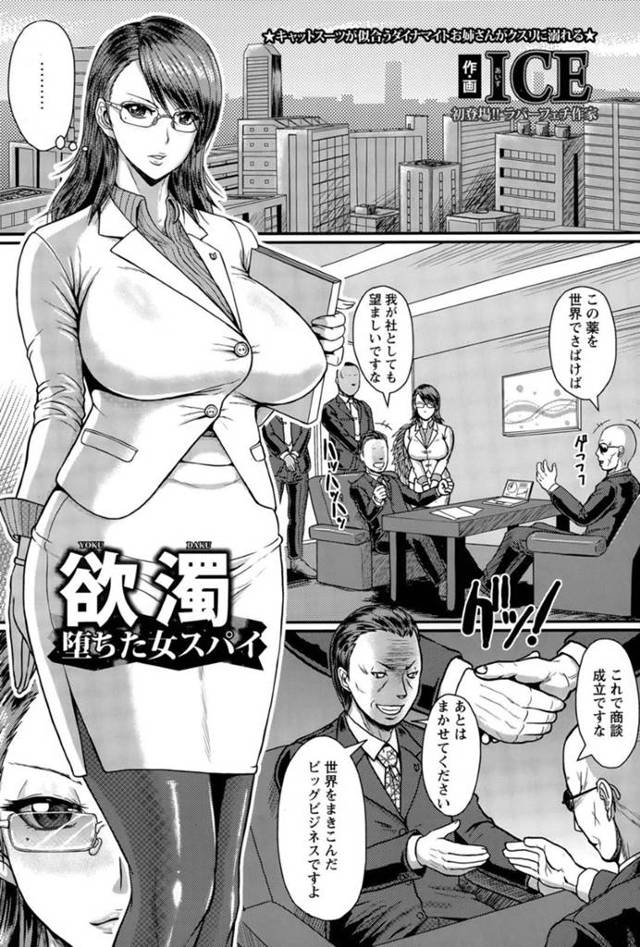 調教されちゃった生意気な女スパイたち…集団レイプで媚薬責めされたりしてド変態なトロ顔に快楽堕ちしちゃう！【ICE：欲濁 堕ちた女スパイ】