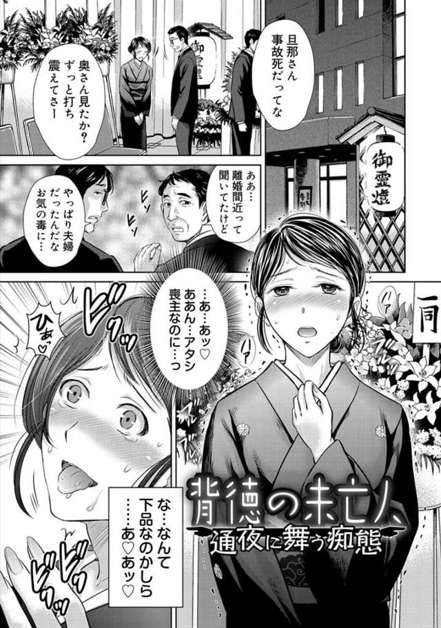 【変態エロ漫画】夫の葬式でバイブを挿入して喪主を務める巨乳未亡人【星月めろん】